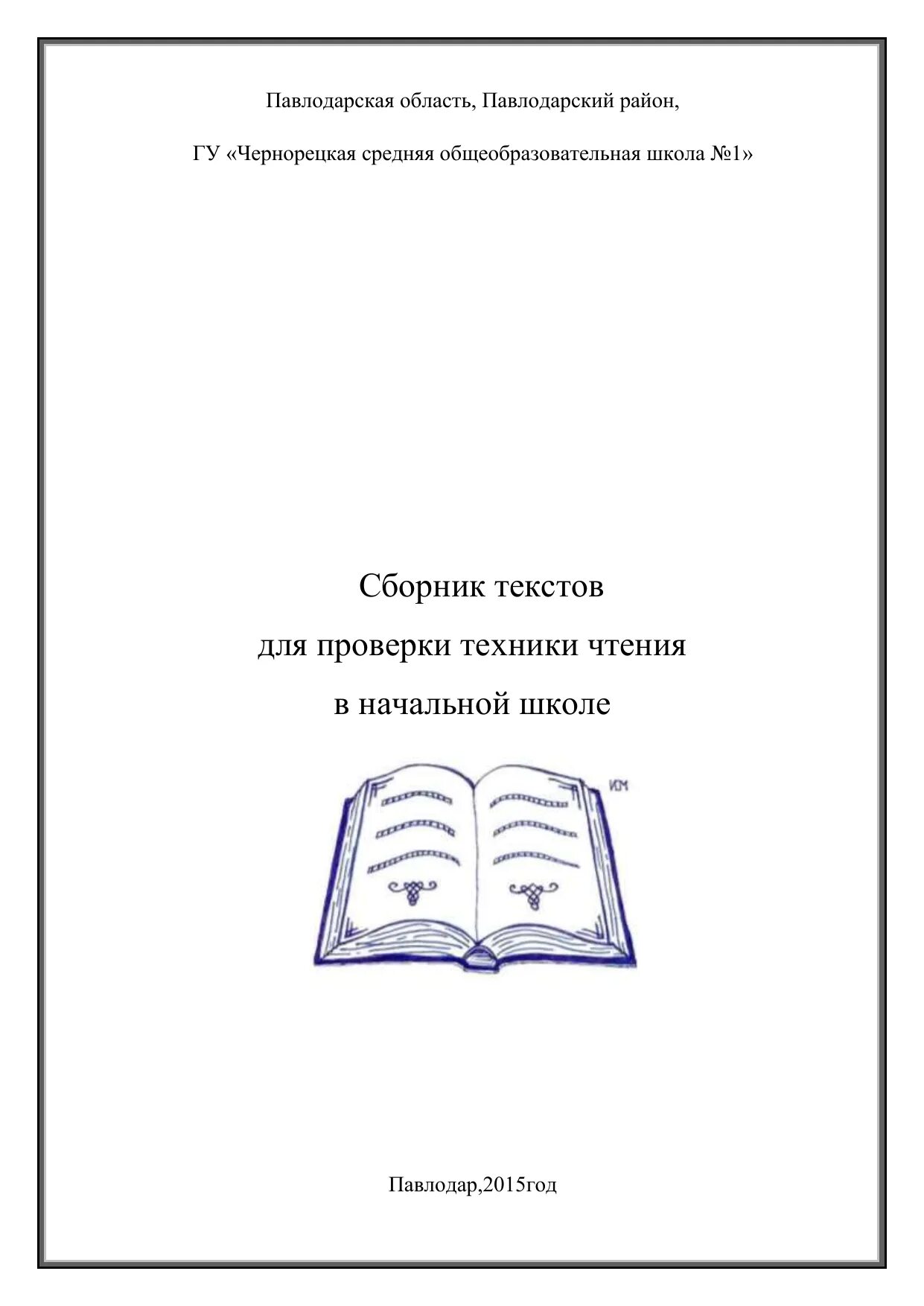 Сборник текстов для чтения 1 класс. Книга для проверки техники чтения 1-4 классы. Пособие для чтения. Сборник для проверки техники чтения. Книга для техники чтения.