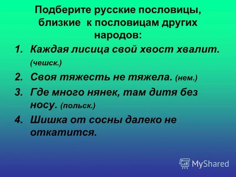 Пословицы разных народов 3 класс. Разные пословицы. Пословицы разных народов. Половцы других народов. Пословицы разные русские.