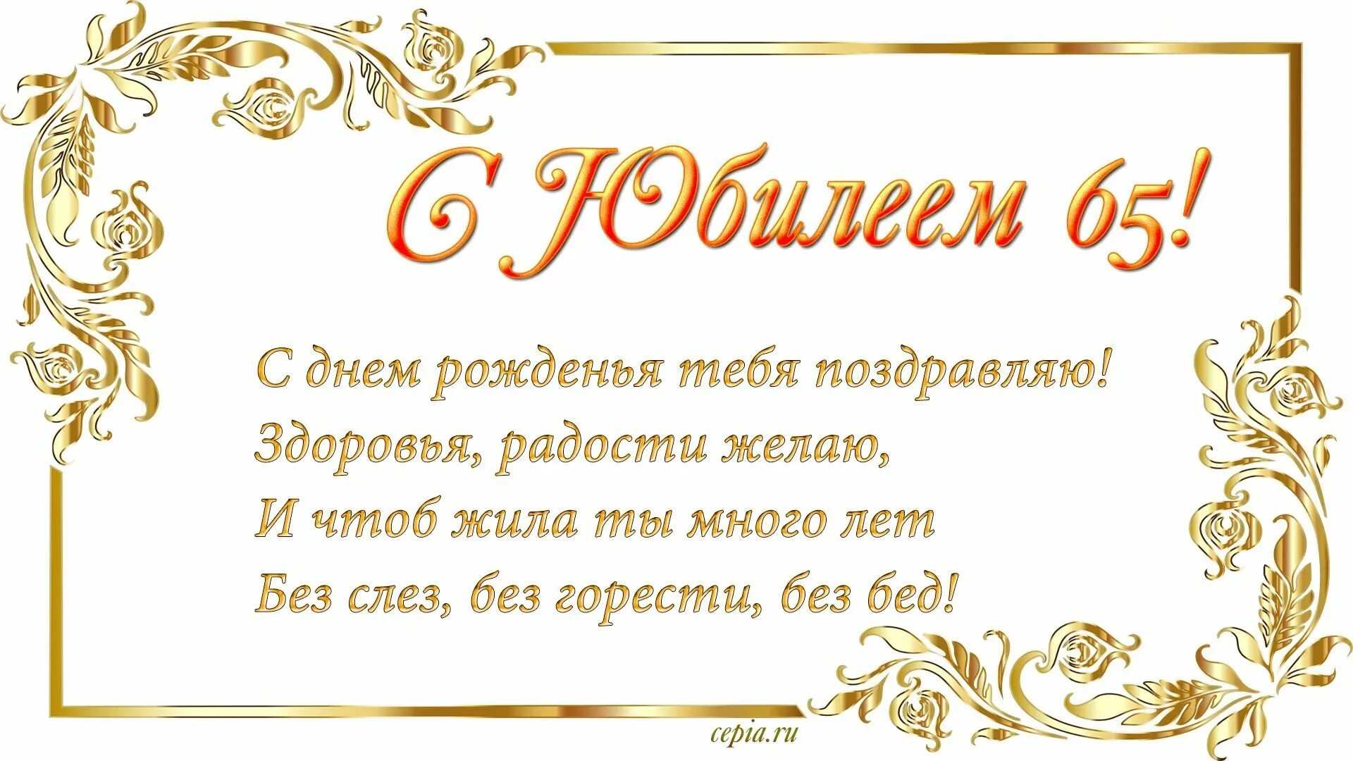 65 лет юбилей тосты. Поздравление с юбилеем. Открытка с юбилеем. Поздравление с юбилеем женщине. 65 Лет женщине поздравления.