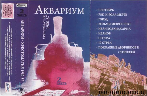 Сторож сергеев текст. Аквариум хрестоматия. Аквариум хрестоматия 1980-87. Аквариум сентябрь. Группа аквариум хрестоматия.