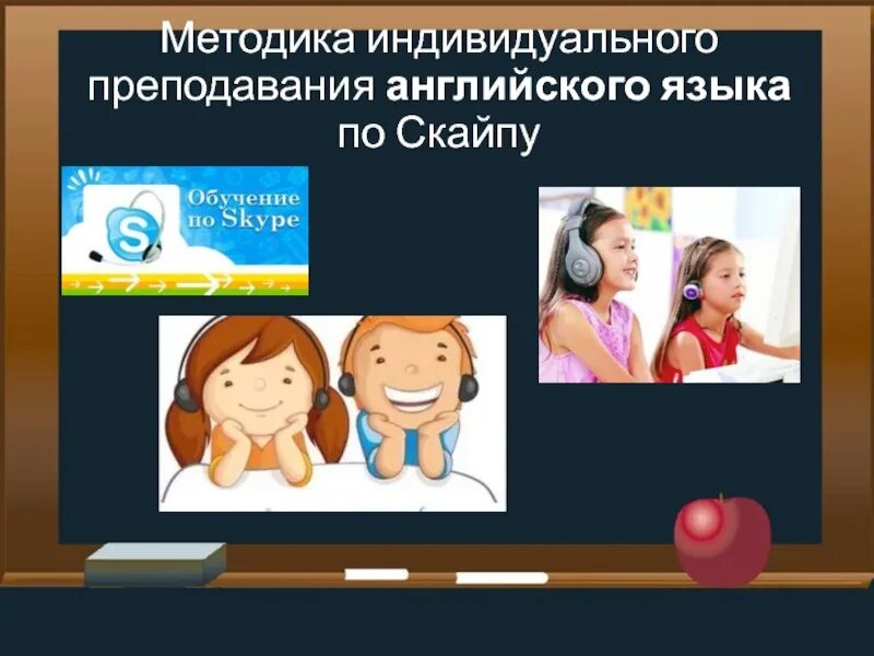 Методики преподавания английского. Современные методы преподавания английского языка. Методы обучения английскому языку. Методы применяемые на уроке английского языка. Современные методы преподавания английского языка.
