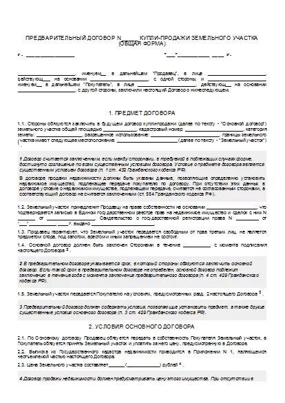 Образец предварительного договора продажи дома. Предварительный договор купли-продажи земельного участка образец. Предварительный договор купли продажи участка. Предварительный договор купли продажи дома с участком. Договор купли продажи земельного участка образец.