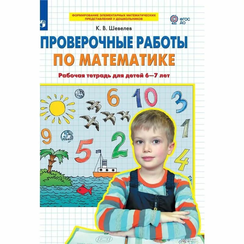Математика семь лет. Рабочая тетрадь по математике для дошкольников 6-7 Шевелева. Шевелев рабочая тетрадь по математике для детей 6-7 лет.