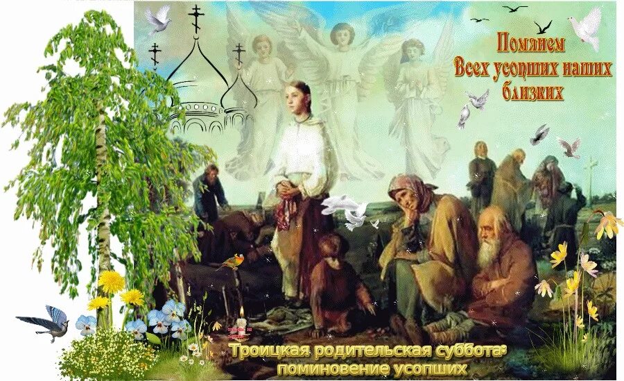 Родительский день перед троицей. Родительская перед троицей. С троицкой родительской субботой. Тройческая родительская суббота. Родительский день перед троицей.