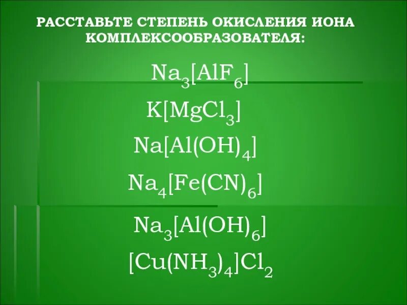 Степень окисления иона. Расставьте степень окисления Иона-комплексообразователя. Расставьте степени окисления комплексообразователя. Расставьте степень окисления Иона комплексообразователя na mgcl3. Na3alf6 комплексообразователь.