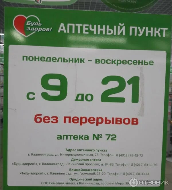 Евпатория аптека будь здоров. Аптека будь здоров ярославль. Режим работы аптеки вывеска. Аптека будь здоров ярославль. Аптека будь здоров дубна.