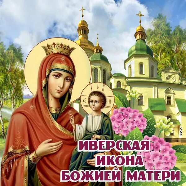 С праздником Иверской иконы Божией матери. Иверская икона Божией матери праздник. Иверская икона Божией матери 26 октября. 26 Октября день иконы Иверской Божией матери с праздником. Открытка с праздником иконы иверской божьей матери