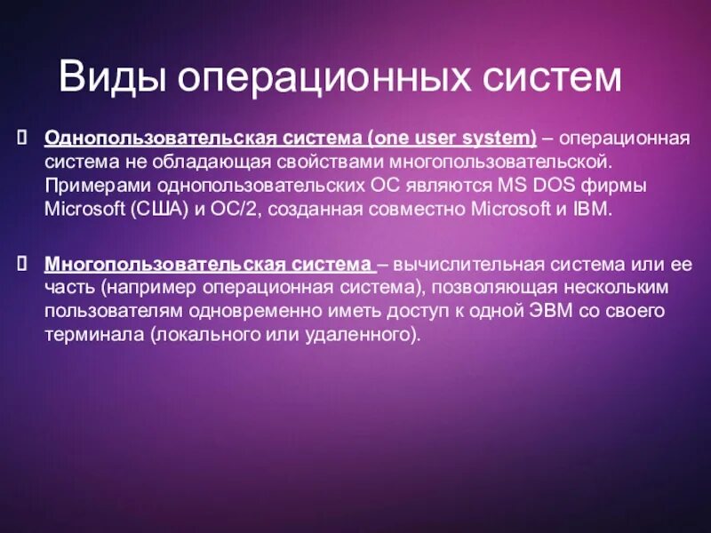 Операционная система виды. Однопользовательская Операционная система. Однопользовательские ОС примеры. Примеры однопользовательских операционных систем.