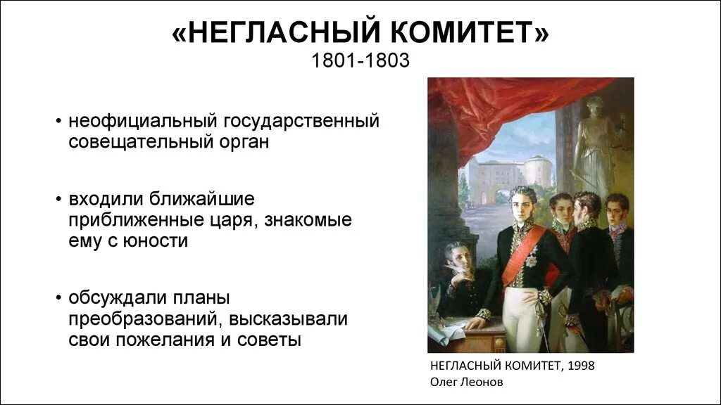 Негласный комитет при Александре 1 годы. Неофициальный орган при александре 1