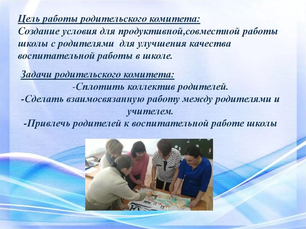 Родительское собрание разновозрастная группа. Цель родительского комитета. Цели и задачи родительского комитета в школе. Цель родительского комитета в школе. Что делает родительский комитет в школе.