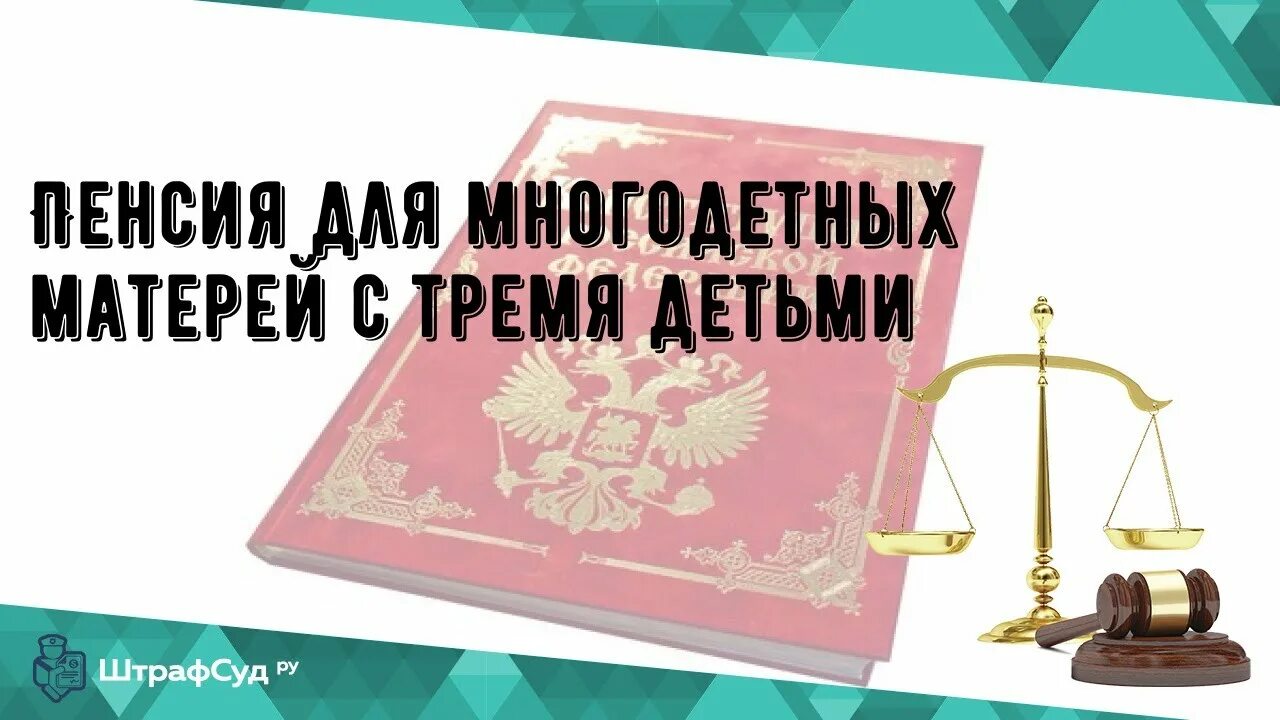 Пенсия многодетной матери. Пенсионное обеспечение многодетных матерей. Досрочная пенсия для многодетных. Льготная пенсия многодетным матерям. Пенсия для многодетной мамы