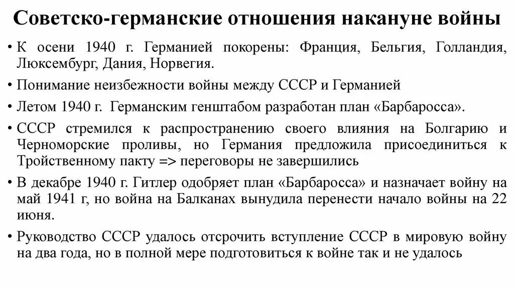 Ссср накануне вов 10 класс. Советско-германские отношения накануне войны кратко. Советско-германские отношения в 1939-1941 гг. Советско-германские отношения накануне второй мировой войны. Советско германские отношения накануне войны.