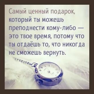 Самое ценное в жизни это время