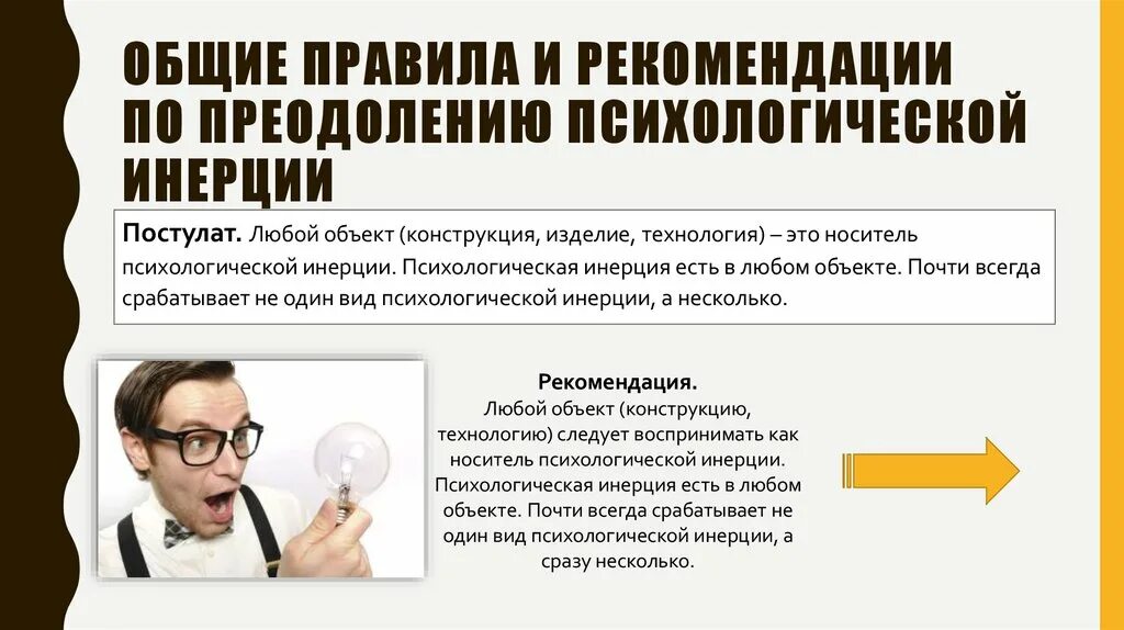 Виды психологической инерции. Способы борьбы с психологической инерцией. Выберите способы борьбы с психологической инерцией. Способы преодоления психологической инерции. Психологическая инерция примеры.