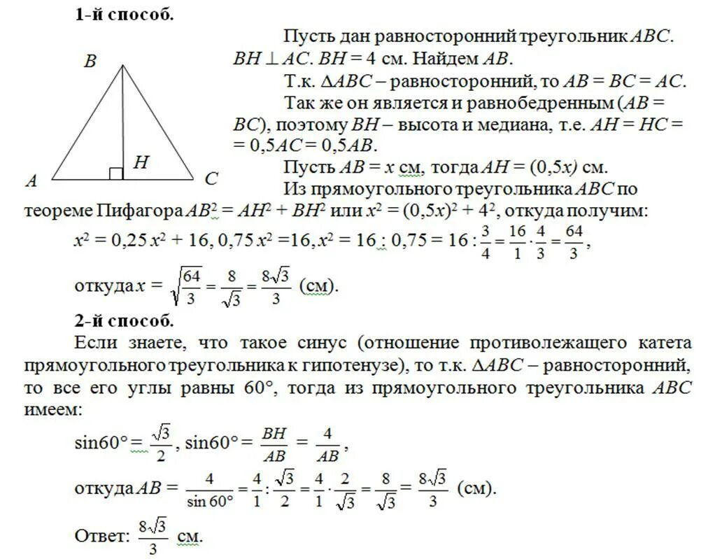 Как найти высоту в равностороннем треугольнике зная