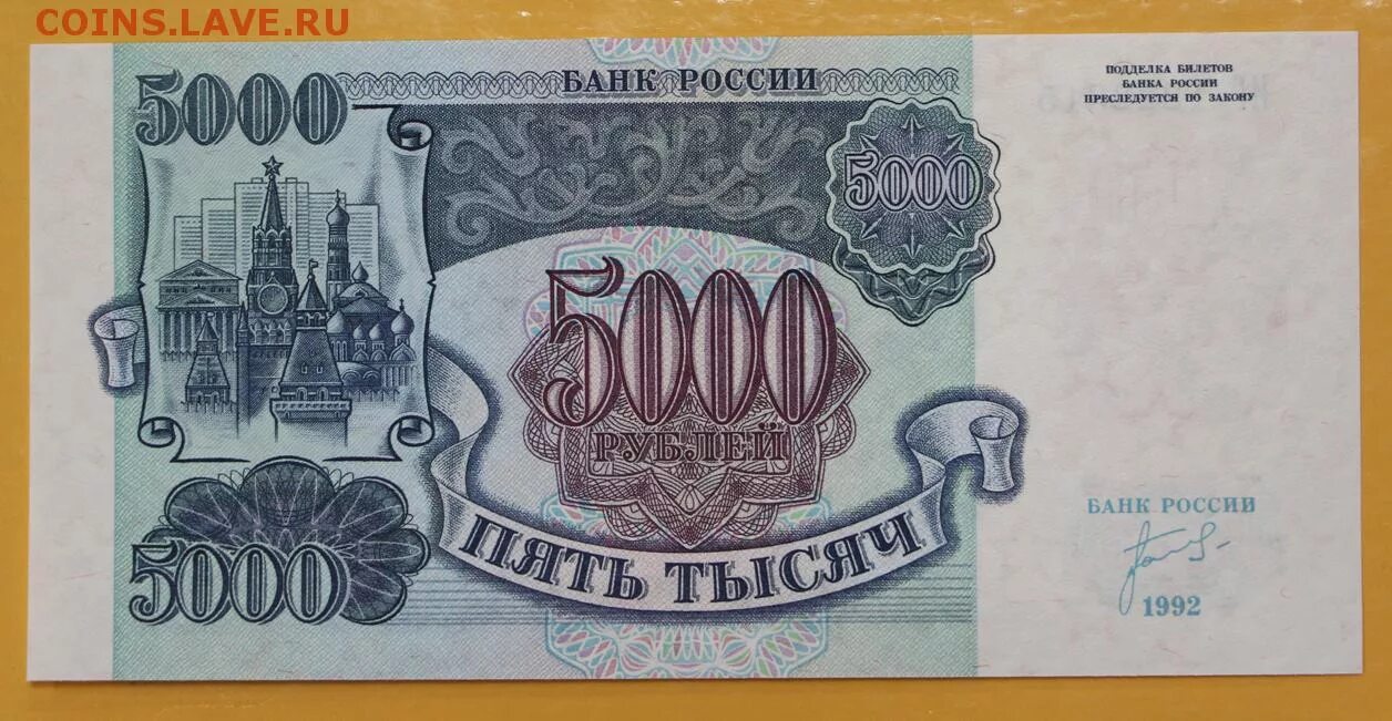 Пять тысяч рублей 1992 года. Купюры России 1992. Банкнота 5000 1992 года. Купюра 5 тысяч рублей 1992 года. 5000 рублей 1992