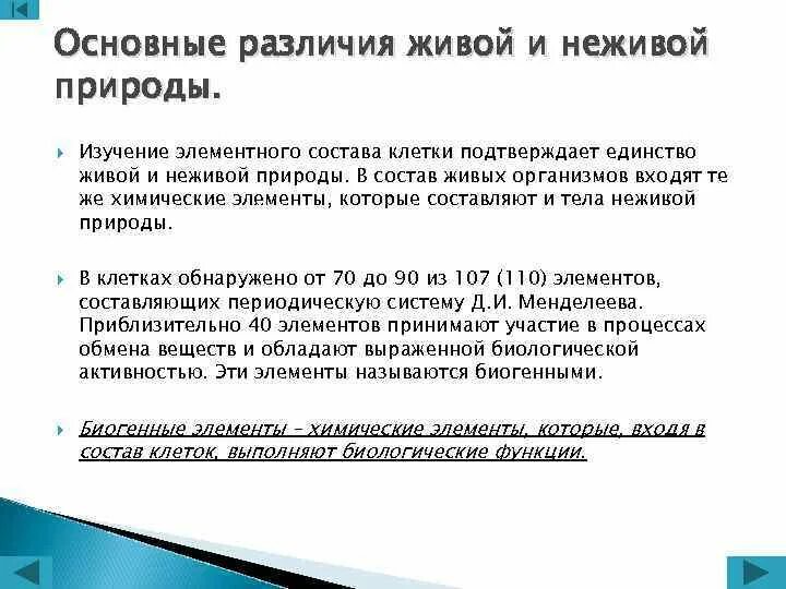 Основная состоит из живых. Основные отличия живой материи от неживой. Различие живого и неживого. Единство живой и неживой материи. • Сходство и различия живой и неживой материи.