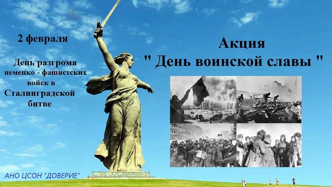 Сталинградская битва 2 февраля 1943 г победа. День воинской славы Сталинградская битва. 2 Февраля день воинской славы России Сталинградская битва. День разгрома фашистских войск в Сталинградской битве. 2 февраля день разгрома фашистской