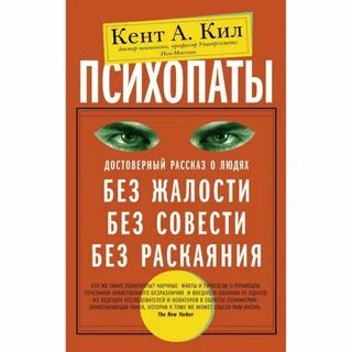 Психопат жалость