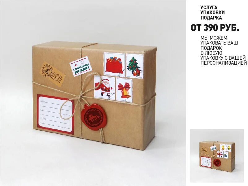 упакуем ваш подарок