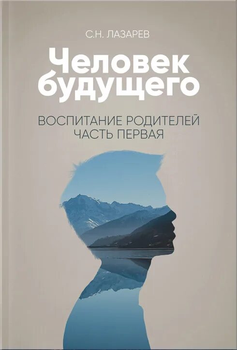 Аудиокниги лазарева сергея слушать. Лазарев воспитание родителей. Люди будущего с н Лазарев. Человек будущего книга.