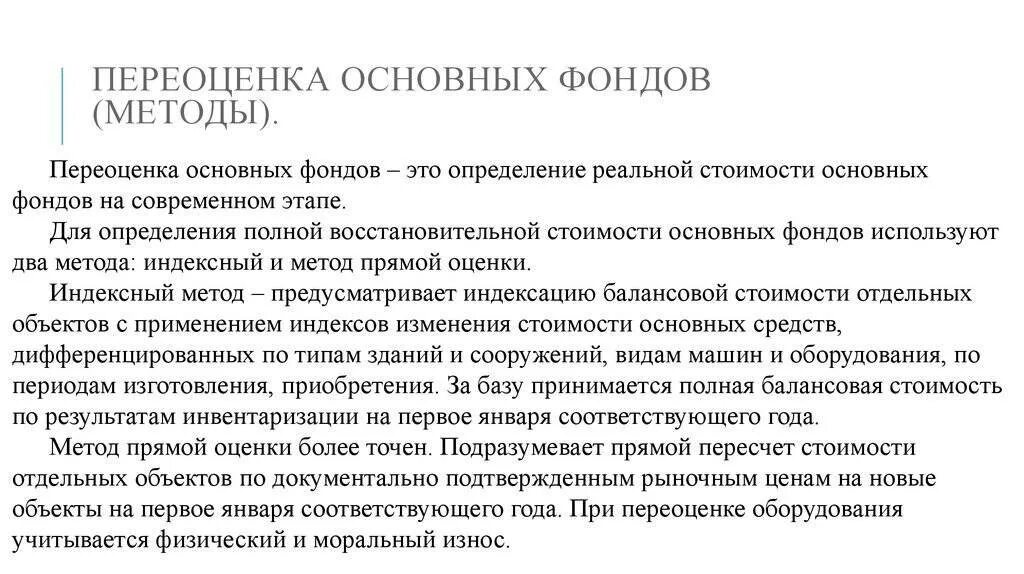 Организация проводит переоценку. Переоценка основных фондов. Методы проведения переоценки основных средств. Методы переоценки основных фондов. Способы переоценки основного капитала.