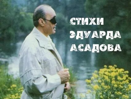Стих асадова дикие гуси