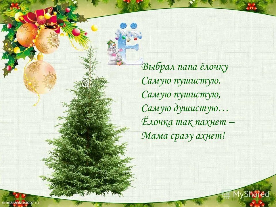 Стихотворения про новый. Стих про елку. Стих про елочку. Стих про елку на новый год. Стих про елку для детей.