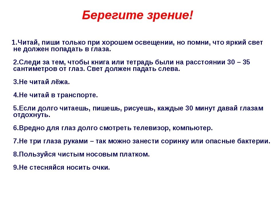 Гигиена зрения и слуха. Памятка береги глаза. Памятка берегите зрение. Памятка берегите слух и зрение. Как беречь органы чувтст.