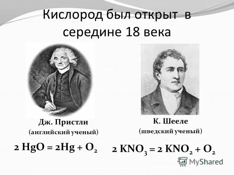 Открыватели кислорода. Открытие кислорода пристли шееле. Кислород. Открытие кислорода презентация. История открытия кислорода пристли.