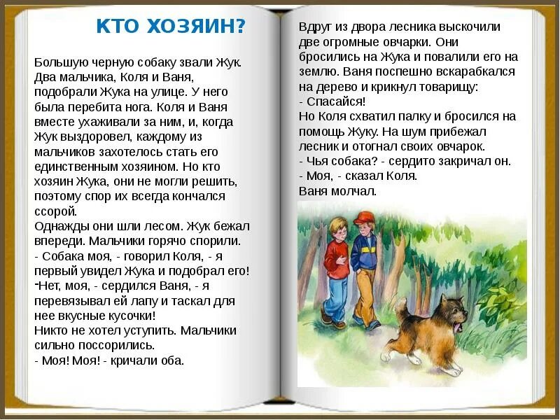 Кого можно назвать настоящим другом текст осеевой. Рассказы Валентины Осеевой для 2 класса. Рассказы Валентины Осеевой для 1 класса. В Осеева 2 класс. Рассказ кто хозяин Осеева.