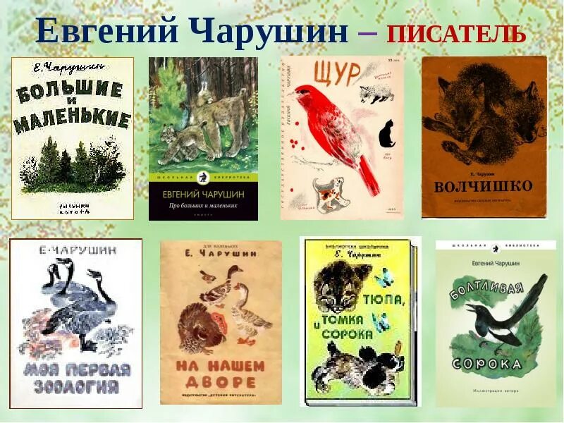 Обложки книг Чарушина для детей.