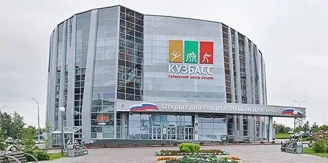 Центр спорта кузбасс кемерово