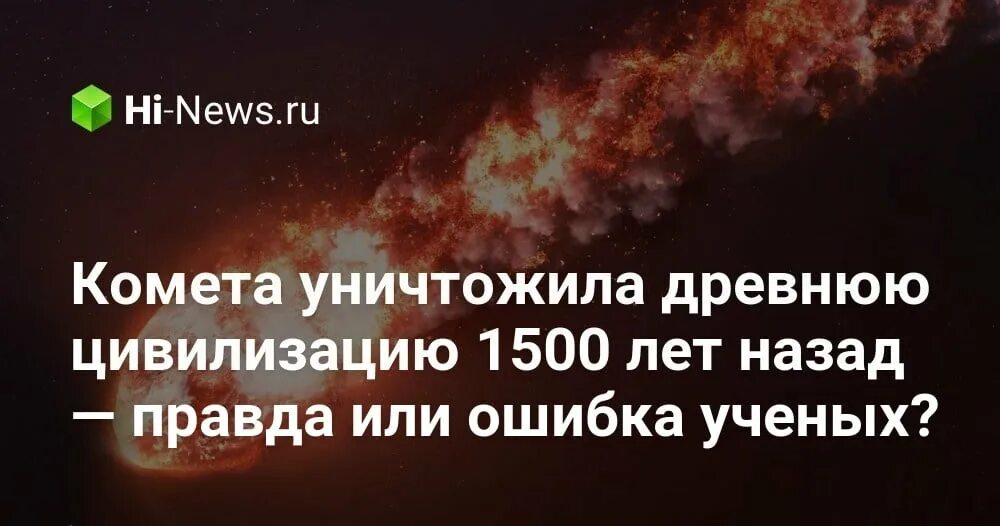 Ошибка ученых осталось жить 5 лет