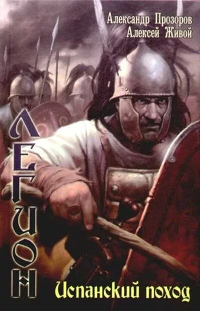 Легион книга александр прозоров. Прозоров александр легион. Прозоров александр легион. Алексей живой / александр прозоров. Александр прозоров.