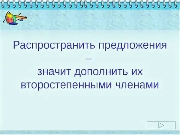 Распространите любое предложение второстепенными. Распространённые предложения. Распространить предложение. Распространение предложения. Распространенные предложения 2 класс.