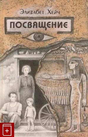 Элизабет хейч инициация. Элизабет хейч посвящение. Книга посвящение элизабет хейч. Хейч посвящение читать. Хейч йога и здоровье современного человека книга 2002.