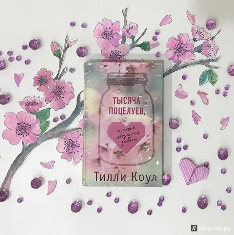 Тысяча поцелуев книга тилли коул. Тилли коул тысяча незабываемых поцелуев. тысяча поцелуев, которые невозможно забыть тилли коул книга. книга 1000 поцелуев которые невозможно забыть.