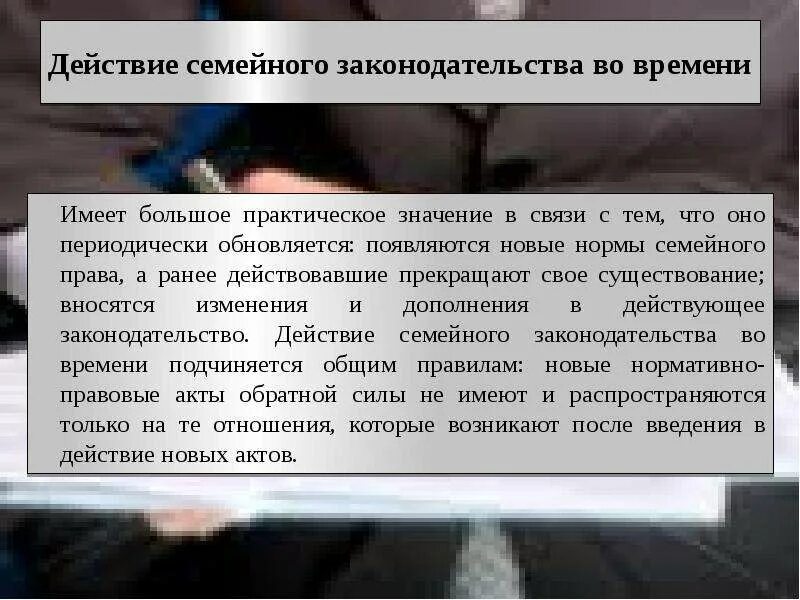 Действие семейного законодательства