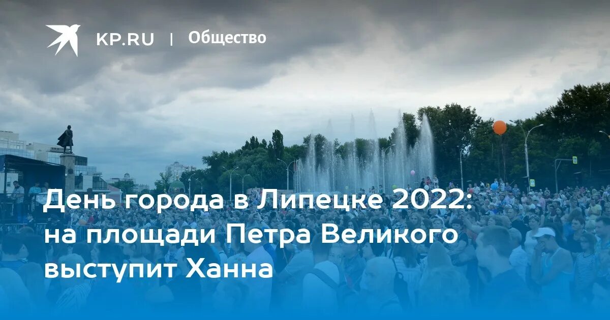 День города Липецк 2022. Праздник день города Липецка 2022. День города афиша Липецк. Мероприятия в Липецке на день города. Масленица липецк мероприятия 2024