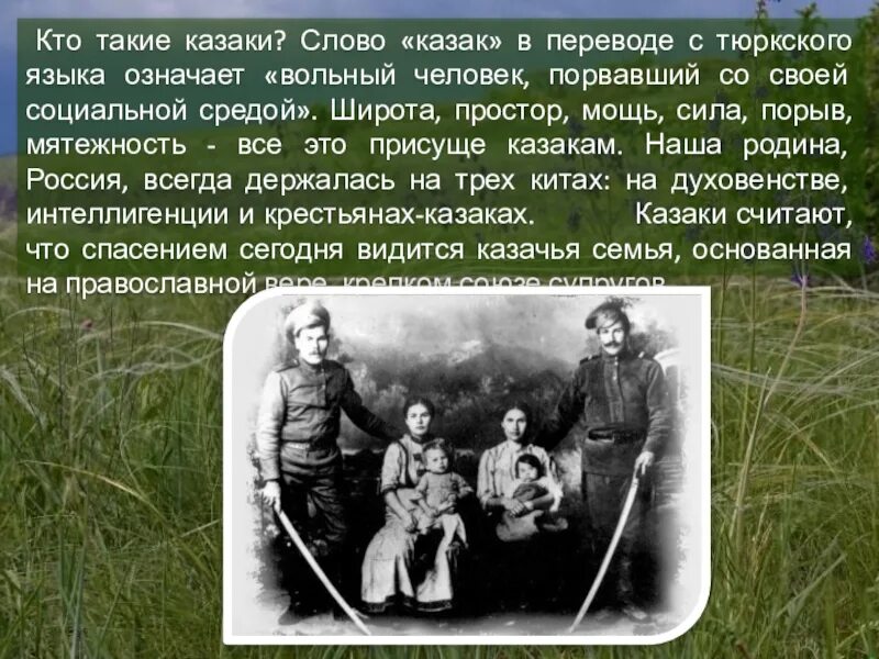 Казак в переводе означает. Кто такие казаки. Тюркские казаки. Кто такой Вольный человек. Казаки текст.