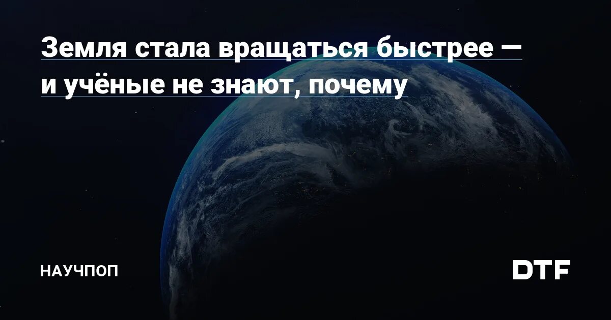 Почему быстро крутится. Земля стала быстрей вращаться. Вращение земли. Земля стала крутиться быстрее. Земля начала вращаться быстрее.