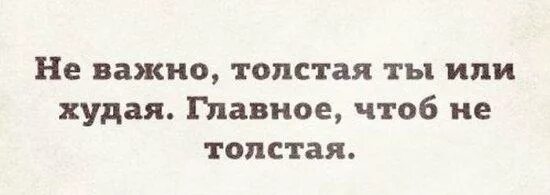 Главное толстый. Я толстая или нет тест. Ты толстая. Не важно толстая ты или худая. Главное чтобы не толстая.