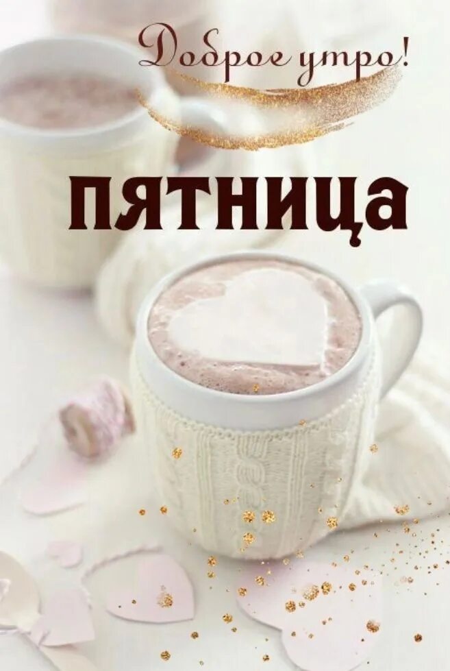 Доброе утро пятницы апреля картинки красивые. Доброе утро пятницы. доброе пятничное утречко картинки прикольные. пожелания с добрым пятничным утром. доброе пятничное весеннее утро картинки.