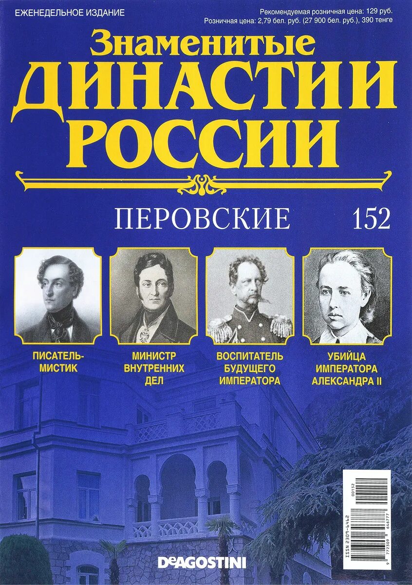 Знаменитые журналы россии. Знаменитые династии. Династии России. Известные династии России. Династии России журнал.