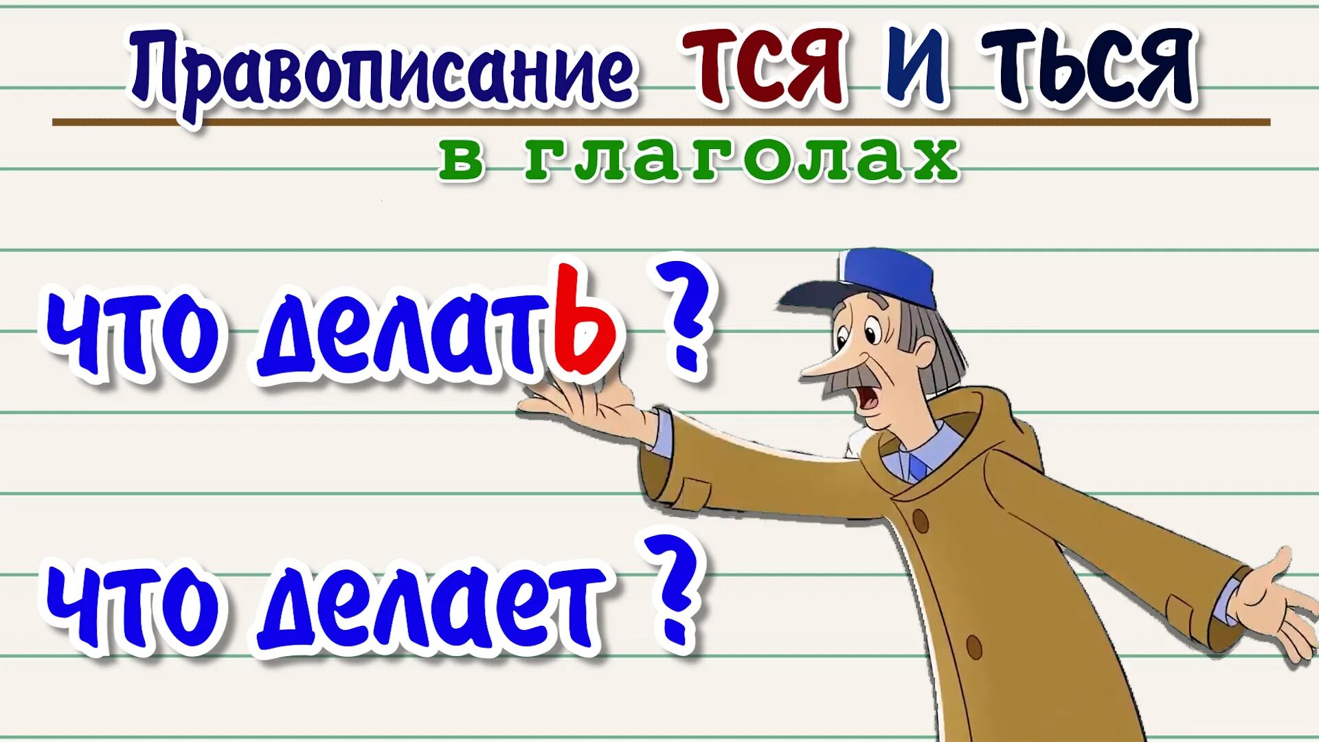 Ться пишется когда глагол отвечает на вопросы. Тся и ться в глаголах. Правописание тся и ться в глаголах. Тся и ться в глаголах правило. Глаголы на тся.