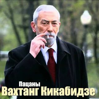 Ах как в детстве кикабидзе