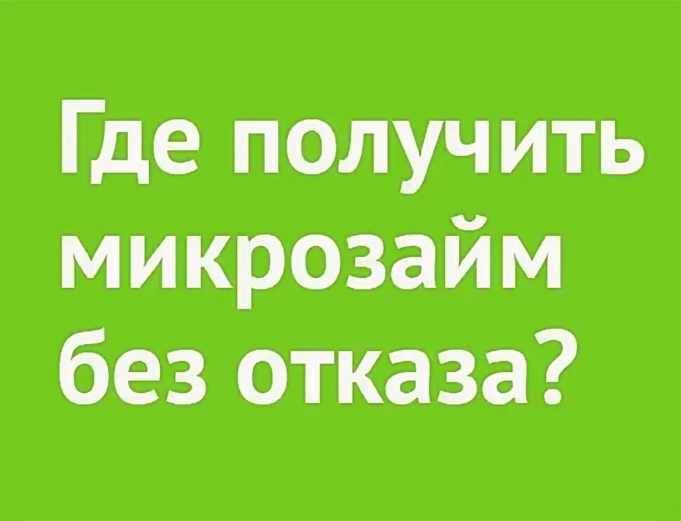 Взять займ на год без отказа 1530705. Лучший займ на карту. Взять займ на год без отказа 1530705. Займ на карту. Оформить кредитную карту на дом с доставкой без отказа.