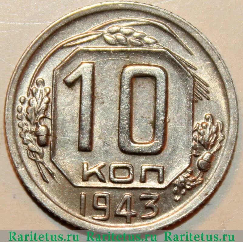 Монета 10 копеек 1943 a080201. 20 Копеек 1943 г f. Оборотная сторона 10 копеек. 10 Коп 79 года. 35 российских рублей