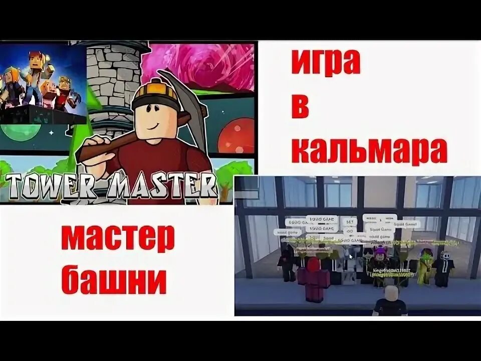 Тилька роблокс башня. Тилька роблокс башня
